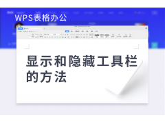 wps如何显示工具栏（显示和隐藏工具栏的方法）