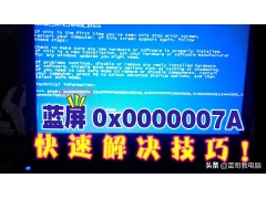 0x0000007a电脑蓝屏（蓝屏0x0000007a解决方法）