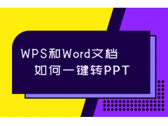 wps转换成ppt格式（wps的word如何一键转换为ppt）