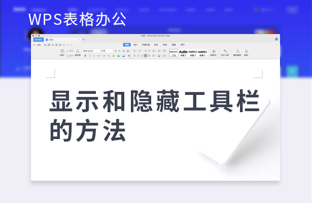 wps开始栏隐藏了怎样恢复（wps表格工具栏隐藏了怎样弄出来）(1)