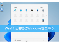 windows安全中心服务无法启动（windows11安全中心打不开怎么办）