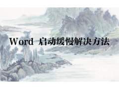 启动word 缓慢怎么办（word打开慢怎么解决）