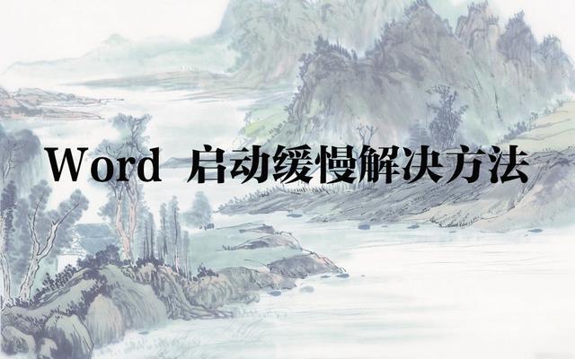 启动word 缓慢怎么办（word打开慢怎么解决）(1)