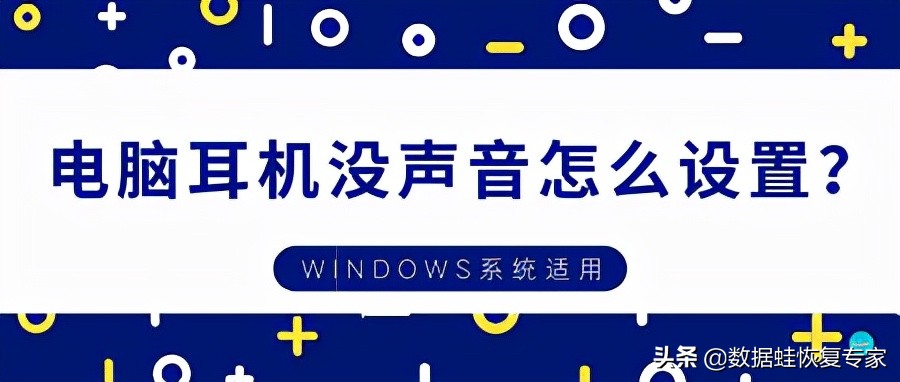 耳机没声音怎么设置（电脑没声音怎么解决耳机也没声音）(1)