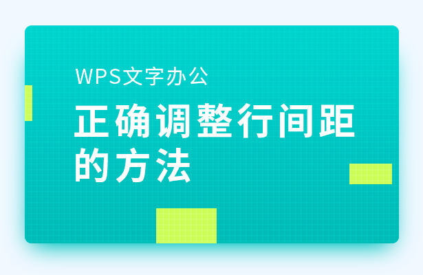 wps怎么调行距（wps文字行间距设置方法）(1)