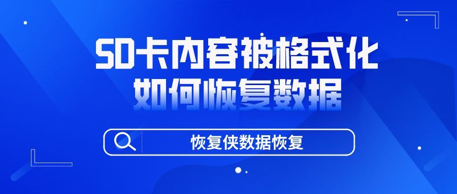 格式化的内存卡怎么恢复数据（sd卡已损坏重新格式化怎么解决）(1)