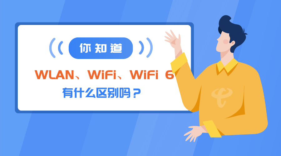普通wifi和wifi6的区别（wifi 6和一般的wifi有什么区别）(1)