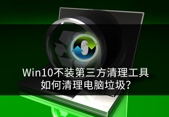 win10系统自带清理垃圾工具（win10清理垃圾最简单方法）(1)