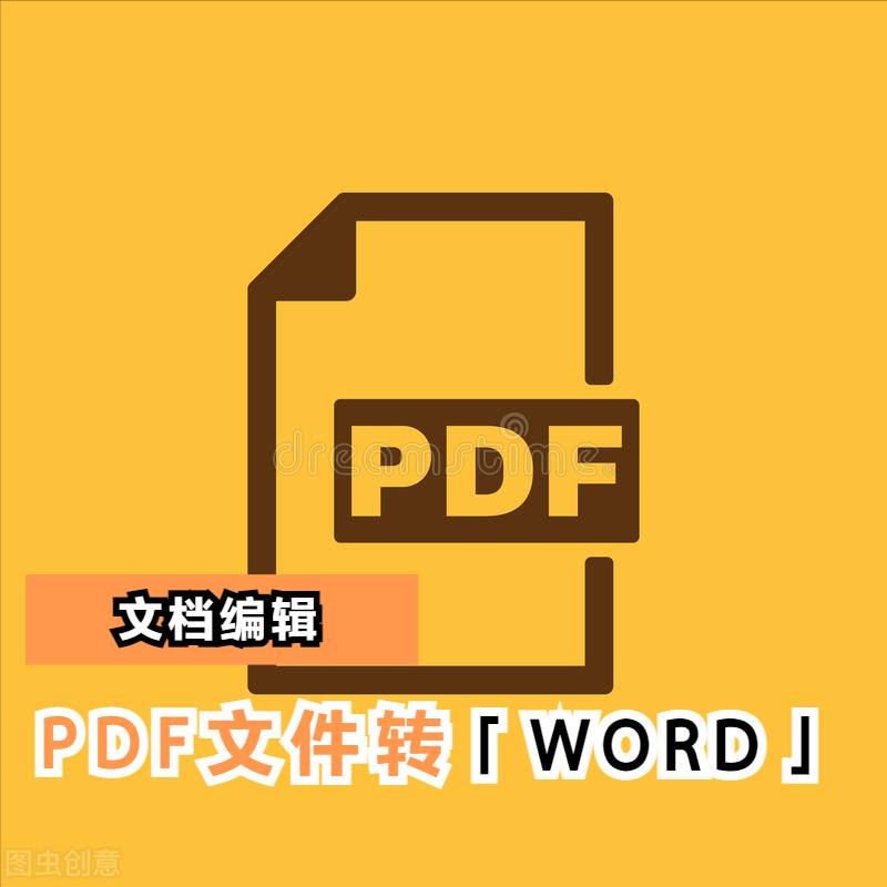 怎么把pdf转换成word文档（pdf文件转换成word简单的方法）(1)