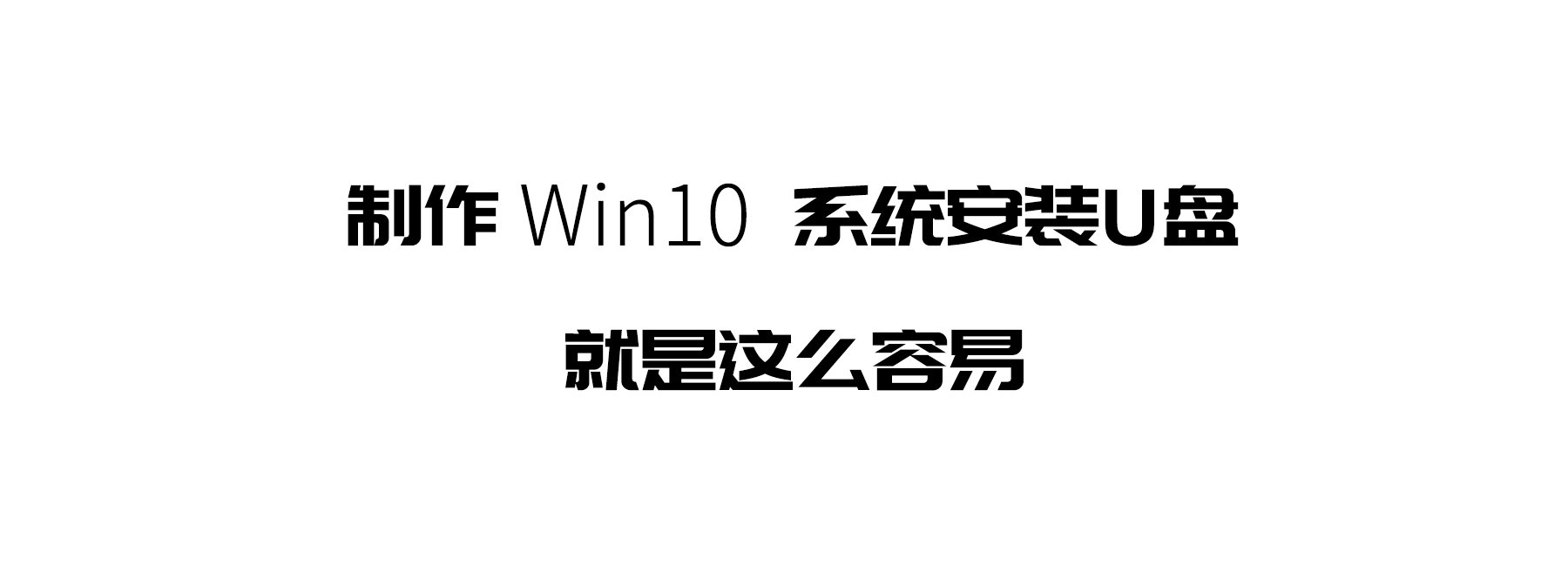 win10系统安装u盘制作（怎么制作一键安装win10系统u盘）(1)