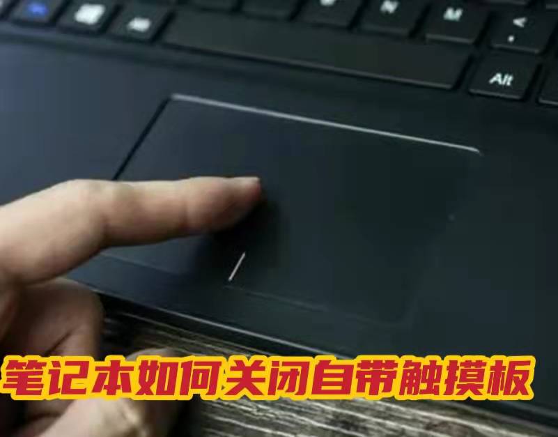 怎样禁用笔记本电脑的触摸板（笔记本电脑自带触摸鼠标怎么关闭）(1)