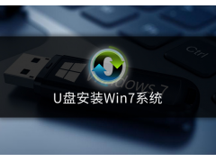 电脑win7系统下载安装教程（用u盘安装win7系统图解）
