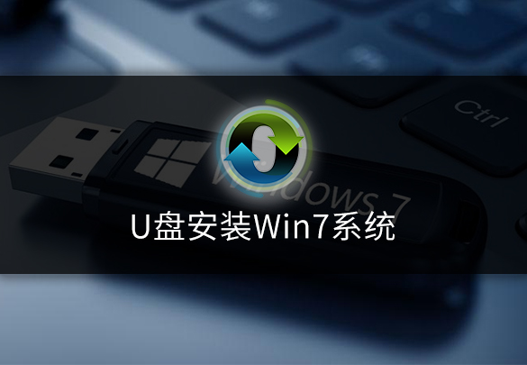 电脑win7系统下载安装教程（用u盘安装win7系统图解）(1)