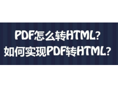 pdf如何转换成html（PDF转换成HTML教程）