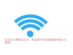 忘记电脑看wifi密码怎么办（怎样查询电脑已经连接的wifi密码）