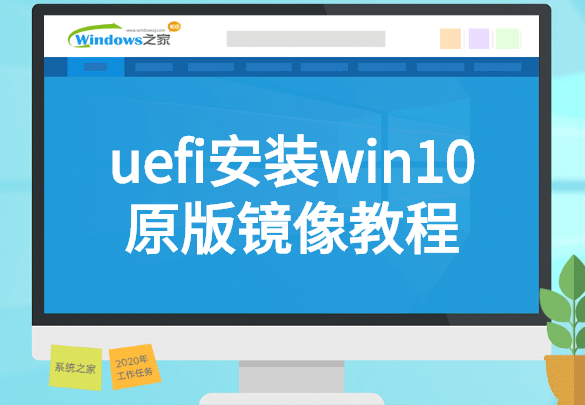 怎么用uefi安装win10系统（uefi安装win10系统原版镜像教程）(1)