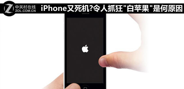 苹果手机白苹果是怎么回事（iphone白苹果重启解决方法）(1)