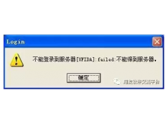 用友软件服务器不启动怎么办（用友软件客户端连接服务器问题汇总）