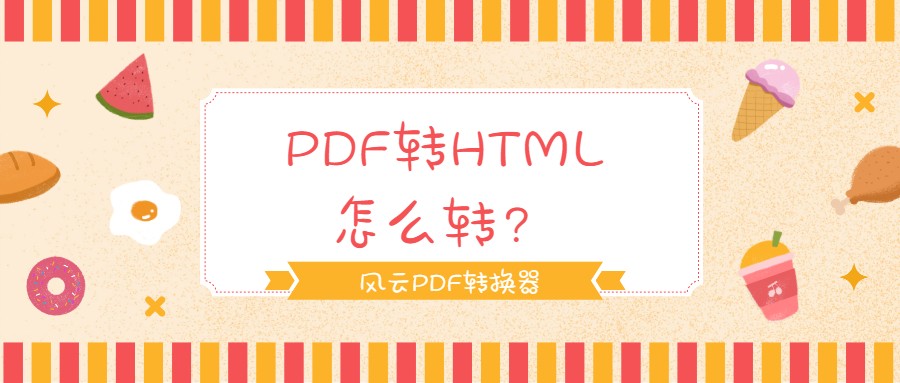 pdf文件转换成HTML的方法（pdf转换成html需要什么软件）(1)