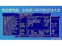 三星笔记本电脑bios设置方法（各笔记本进入bios方法）