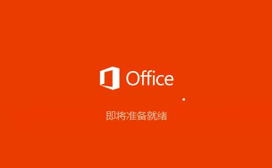Office2016安装和激活教程（office2016安装基本步骤与方法）(4)