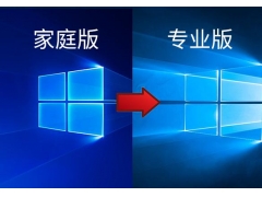 Windows10家庭版怎么升级（win10家庭版怎么升级专业版）