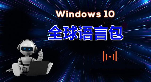 如何安装新的Wind10语言包（win10中文版如何改成英文版）(1)