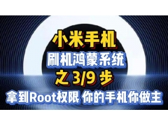 鸿蒙手机root权限怎么开启（鸿蒙系统开启root的最简单方法）