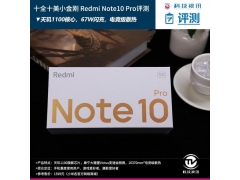 红米note10小金刚参数（redmi note 10 pro深度评测）