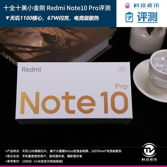 红米note10小金刚参数（redmi note 10 pro深度评测）(1)