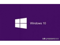 windows10系统激活教程（永久激活windows10最简单的办法）
