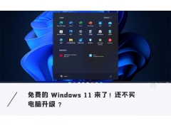 windows11免费升级教程（windows11怎么官方升级）