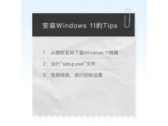 windows11安装教程（windows 11详细安装步骤）