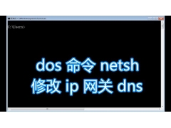 dns怎么设置ip地址（dos命令netsh图文教程）