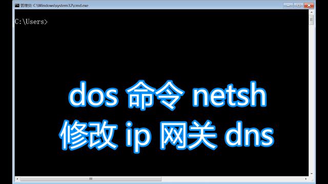 dns怎么设置ip地址（dos命令netsh图文教程）(1)