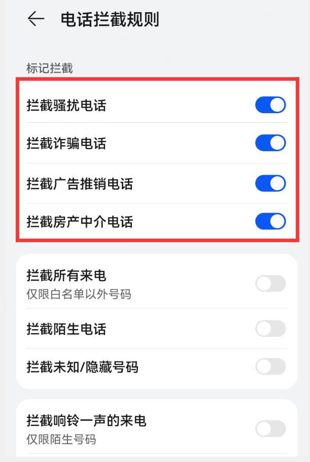 手机怎么拦截陌生电话（华为手机骚扰电话拦截怎么设置）(6)