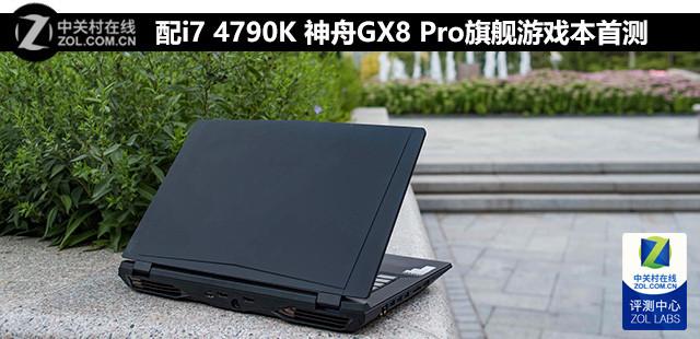 神舟i7游戏本推荐（神舟GX8 Pro旗舰游戏本首测）(1)