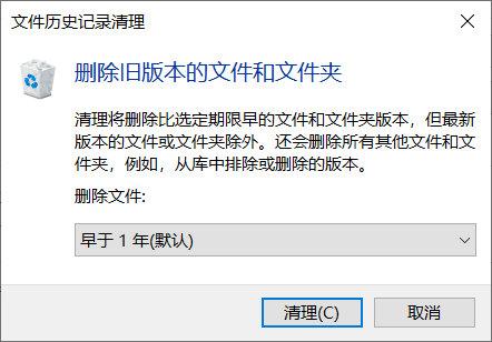 win10文件操作记录怎么删除（win10怎么删除备份和还原文件）(5)