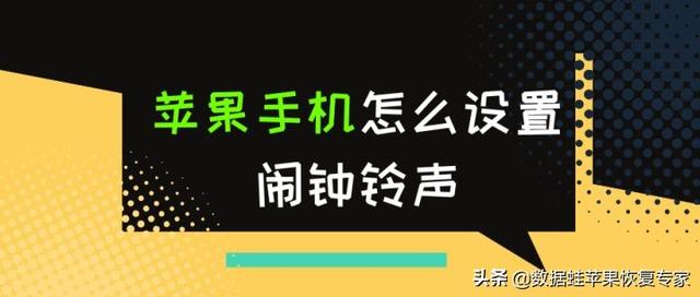 苹果手机如何添加铃声（苹果手机怎么设置闹钟铃声）(1)