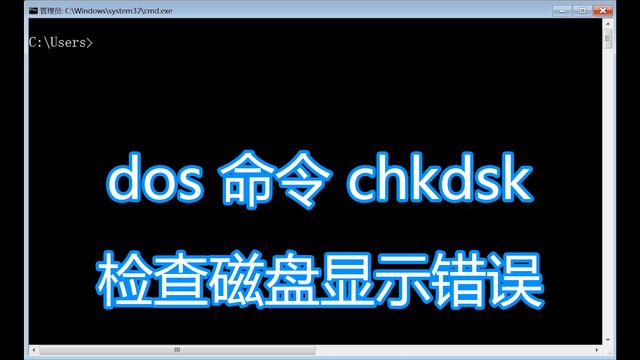 磁盘检测严重怎么办（dos命令chkdsk和chkntfs图文教程）(1)