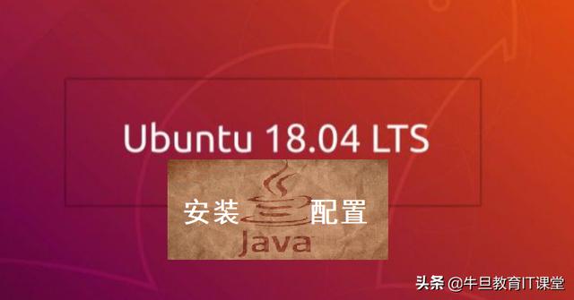ubuntu命令行安装java方法（linux安装java1.8详细教程）(1)