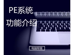 PE系统下的各项功能有哪些（如何使用U盘PE系统的各类功能）