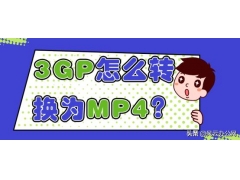 3gp文件怎么变成mp4文件（3GP怎么转换为MP4）