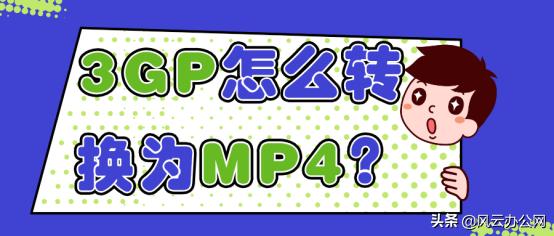 3gp文件怎么变成mp4文件（3GP怎么转换为MP4）(1)