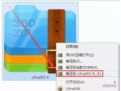 ultraiso如何安装iso文件（ultraiso虚拟光驱设置教程）