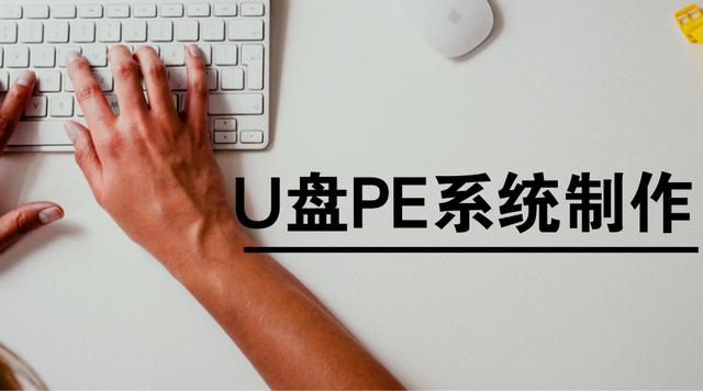 如何快速制作U盘PE系统 （制作PE系统u盘教程完整版）(1)