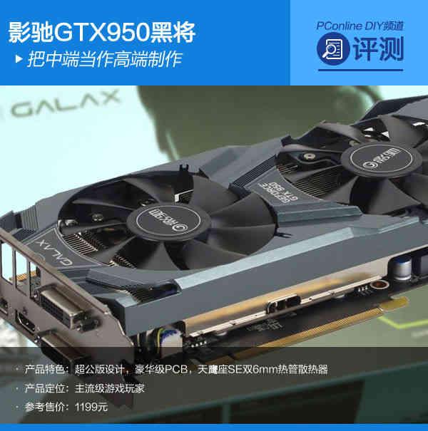 影驰黑将显卡怎么样（影驰gtx950黑将配置参数）(1)