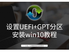 如何用gpt安装win10系统（win10安装uefi系统教程）