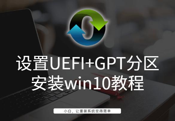 如何用gpt安装win10系统（win10安装uefi系统教程）(1)