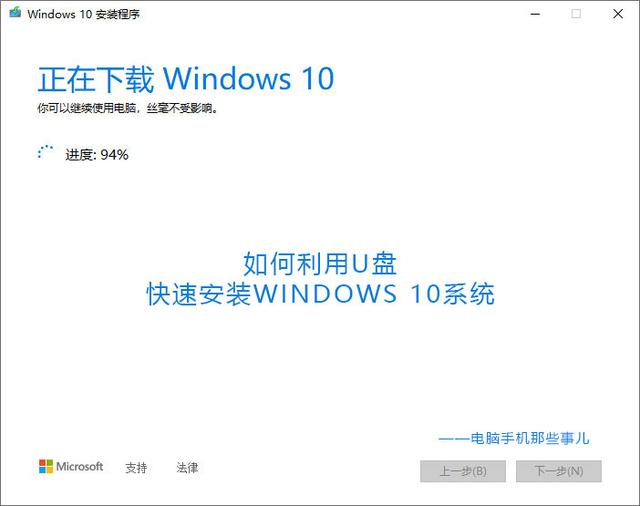 u盘安装win10系统步骤（如何利用U盘快速安装Win10）(9)